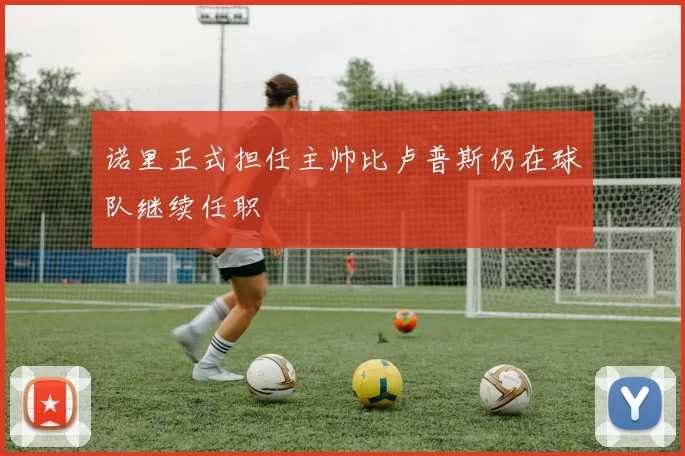 诺里正式担任主帅比卢普斯仍在球队继续任职