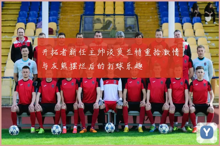 开拓者新任主帅谈莫兰特重拾激情与灰熊摆烂后的打球乐趣
