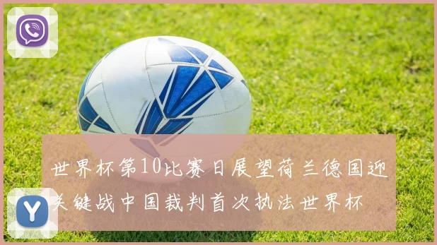 世界杯第10比赛日展望荷兰德国迎关键战中国裁判首次执法世界杯