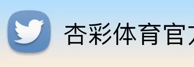 杏彩体育官方网站 logo